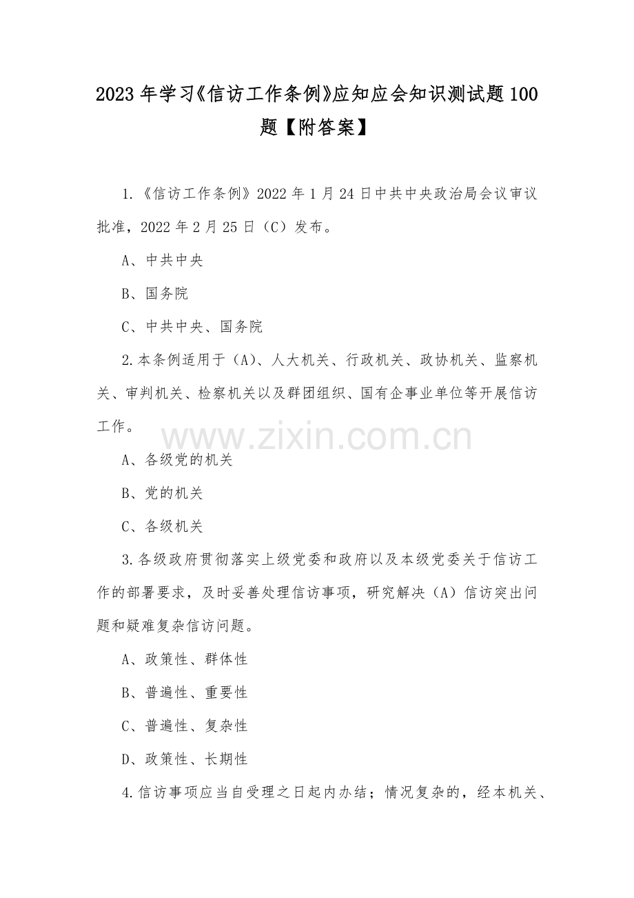 2023年学习《信访工作条例》应知应会知识测试题100题【附答案】.docx_第1页