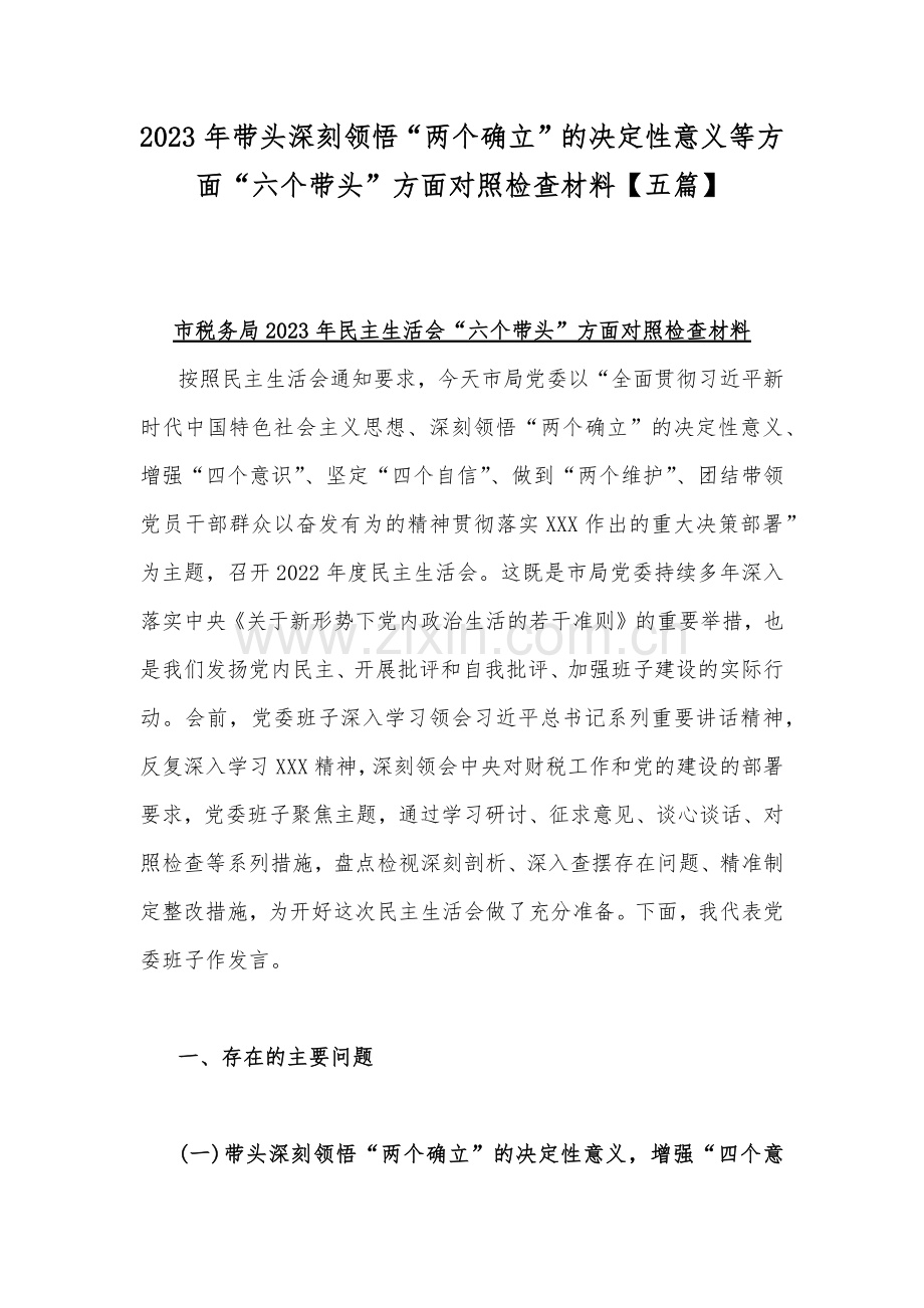 2023年带头深刻领悟“两个确立”的决定性意义等方面“六个带头”方面对照检查材料【五篇】.docx_第1页