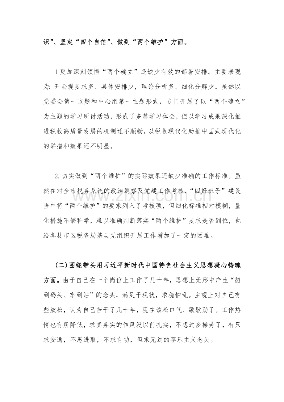 2023年带头深刻领悟“两个确立”的决定性意义等方面“六个带头”方面对照检查材料【五篇】.docx_第2页