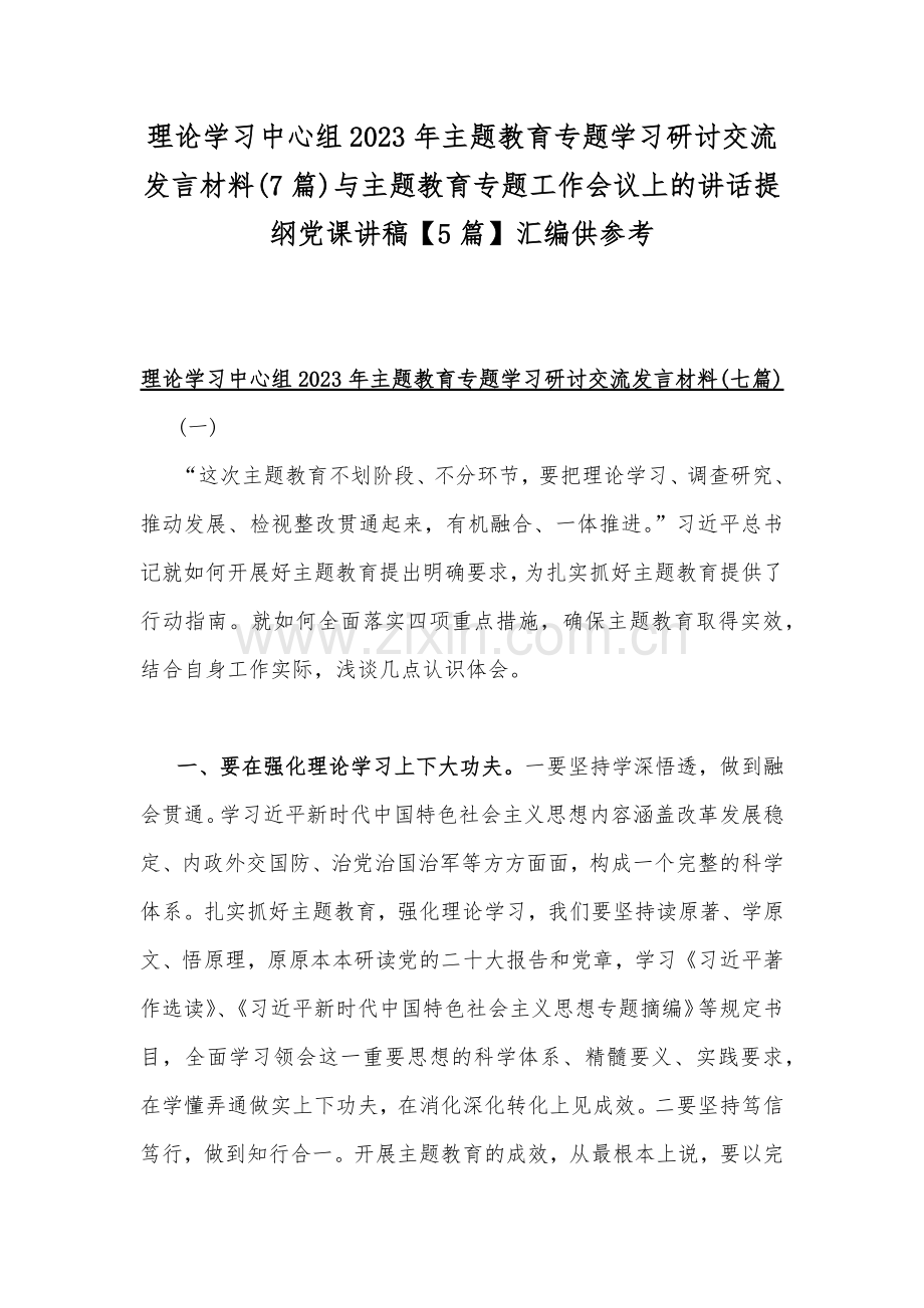 理论学习中心组2023年主题教育专题学习研讨交流发言材料(7篇)与主题教育专题工作会议上的讲话提纲党课讲稿【5篇】汇编供参考.docx_第1页
