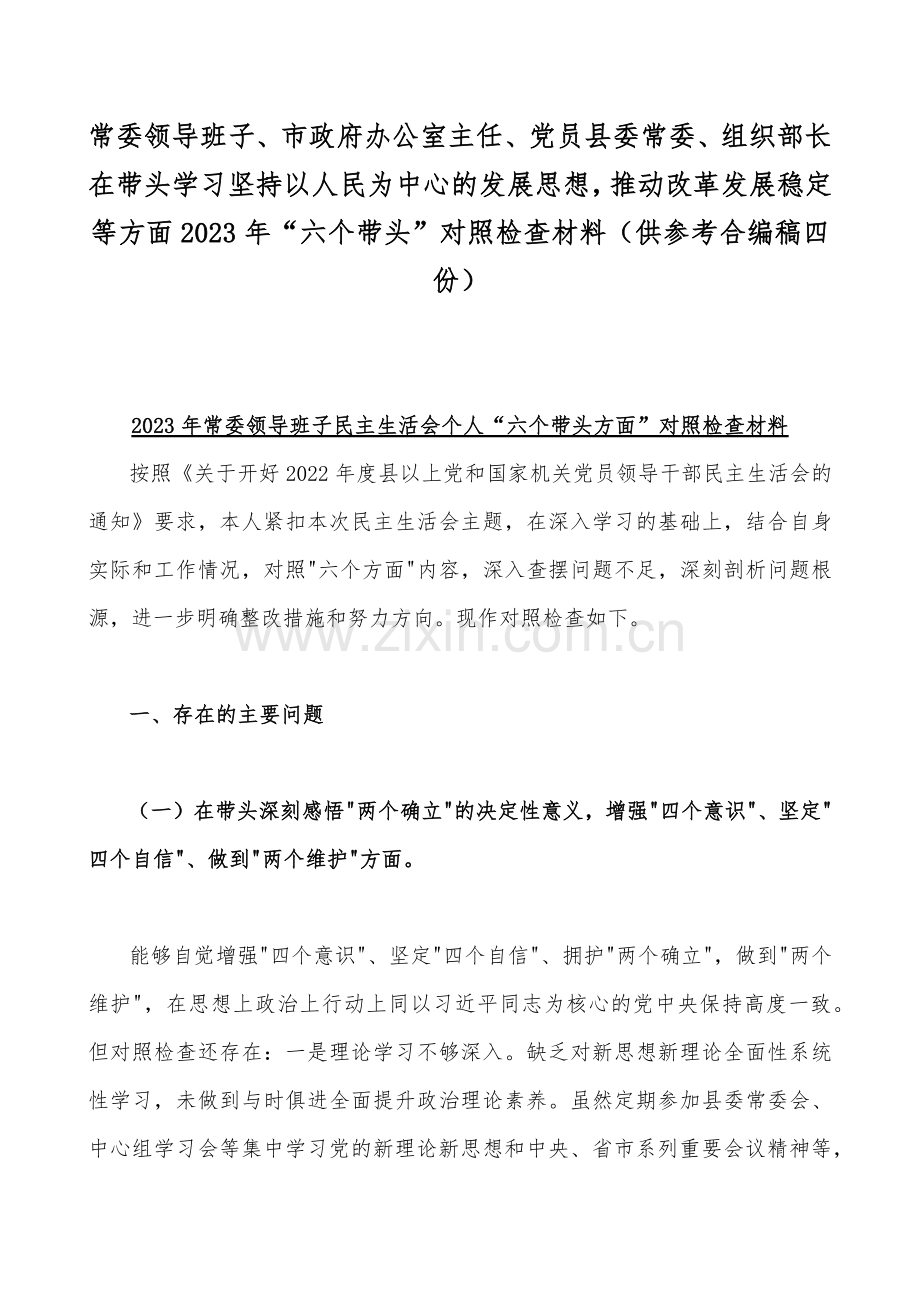 常委领导班子、市政府办公室主任、党员县委常委、组织部长在带头学习坚持以人民为中心的发展思想推动改革发展稳定等方面2023年“六个带头”对照检查材料（供参考合编稿四份）.docx_第1页