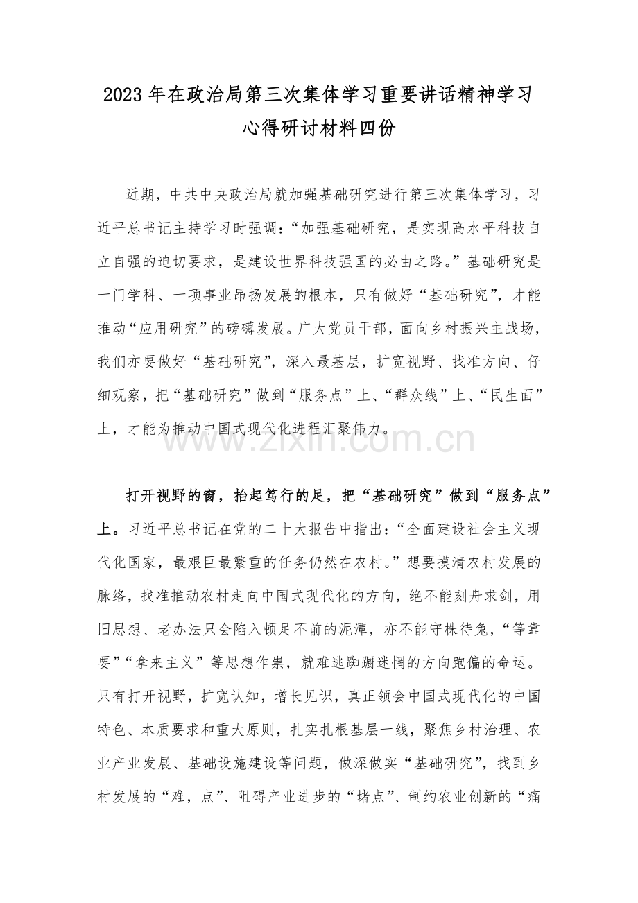 2023年在政治第三次集体学习重要讲话精神学习心得研讨材料四份.docx_第1页