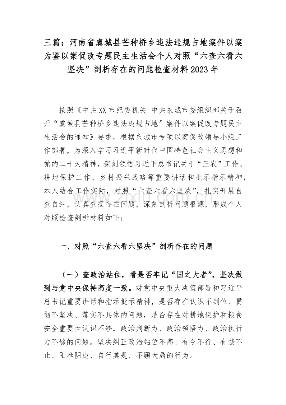 三篇：河南省虞城县芒种桥乡违法违规占地案件以案为鉴以案促改对照“六查六看六坚决”剖析存在的问题检查材料2023年.docx_第1页