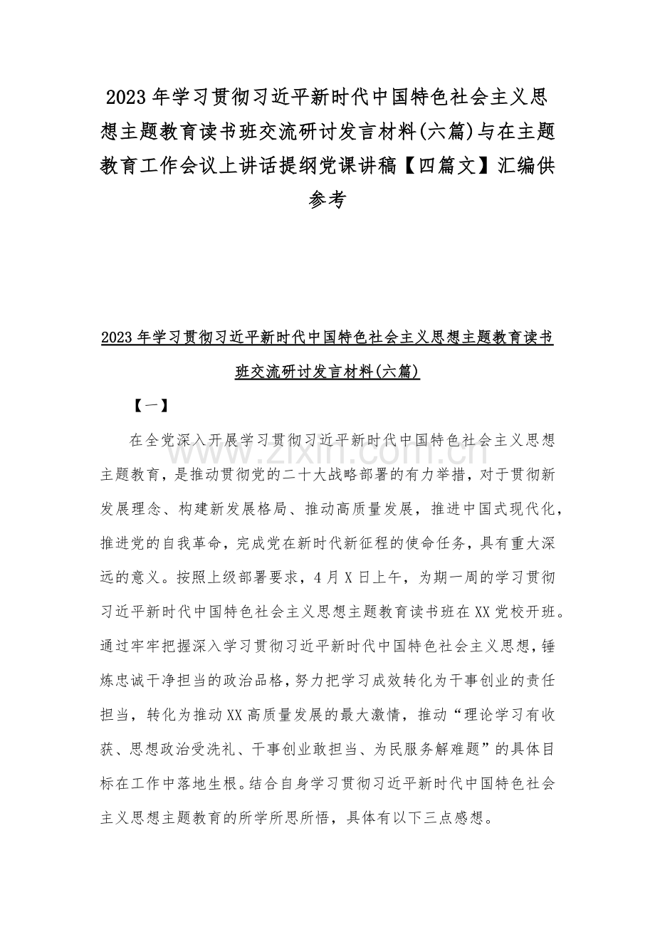 2023年学习贯彻习近平新时代中国特色社会主义思想主题教育读书班交流研讨发言材料(六篇)与在主题教育工作会议上讲话提纲党课讲稿【四篇文】汇编供参考.docx_第1页