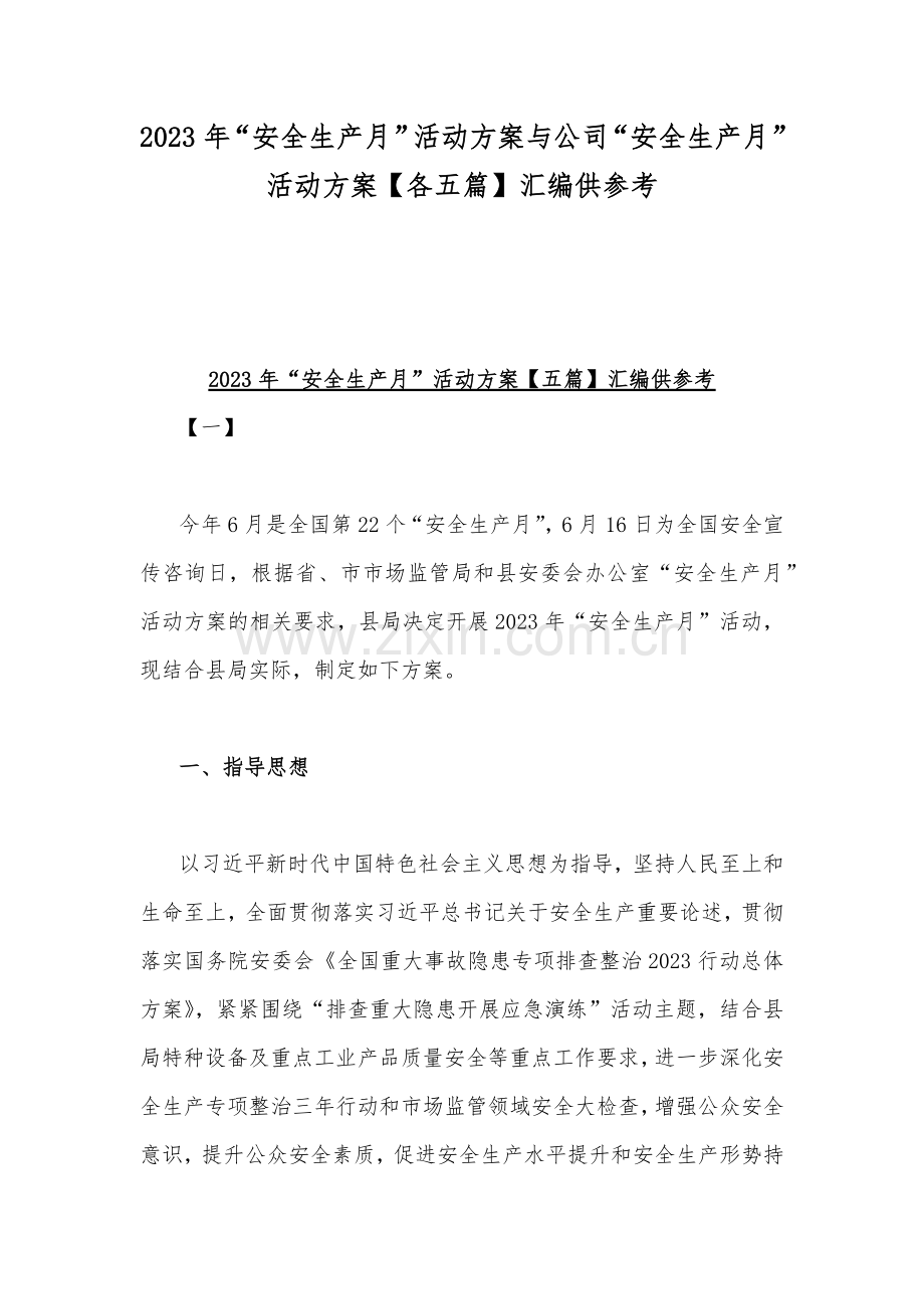 2023年“安全生产月”活动方案与公司“安全生产月”活动方案【各五篇】汇编供参考.docx_第1页