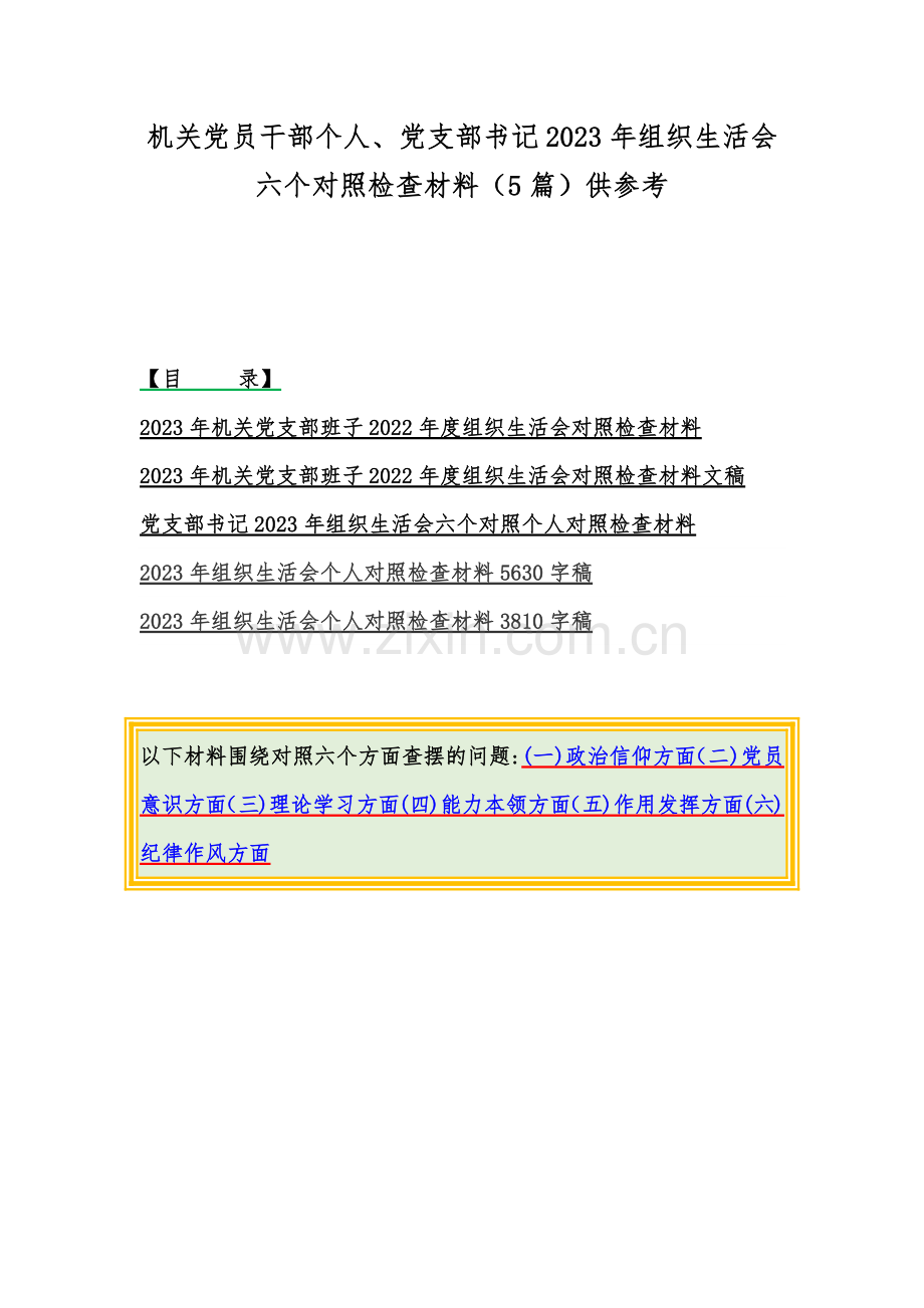机关党员干部个人、党支部书记2023年组织生活会六个对照检查材料（5篇）供参考.docx_第1页