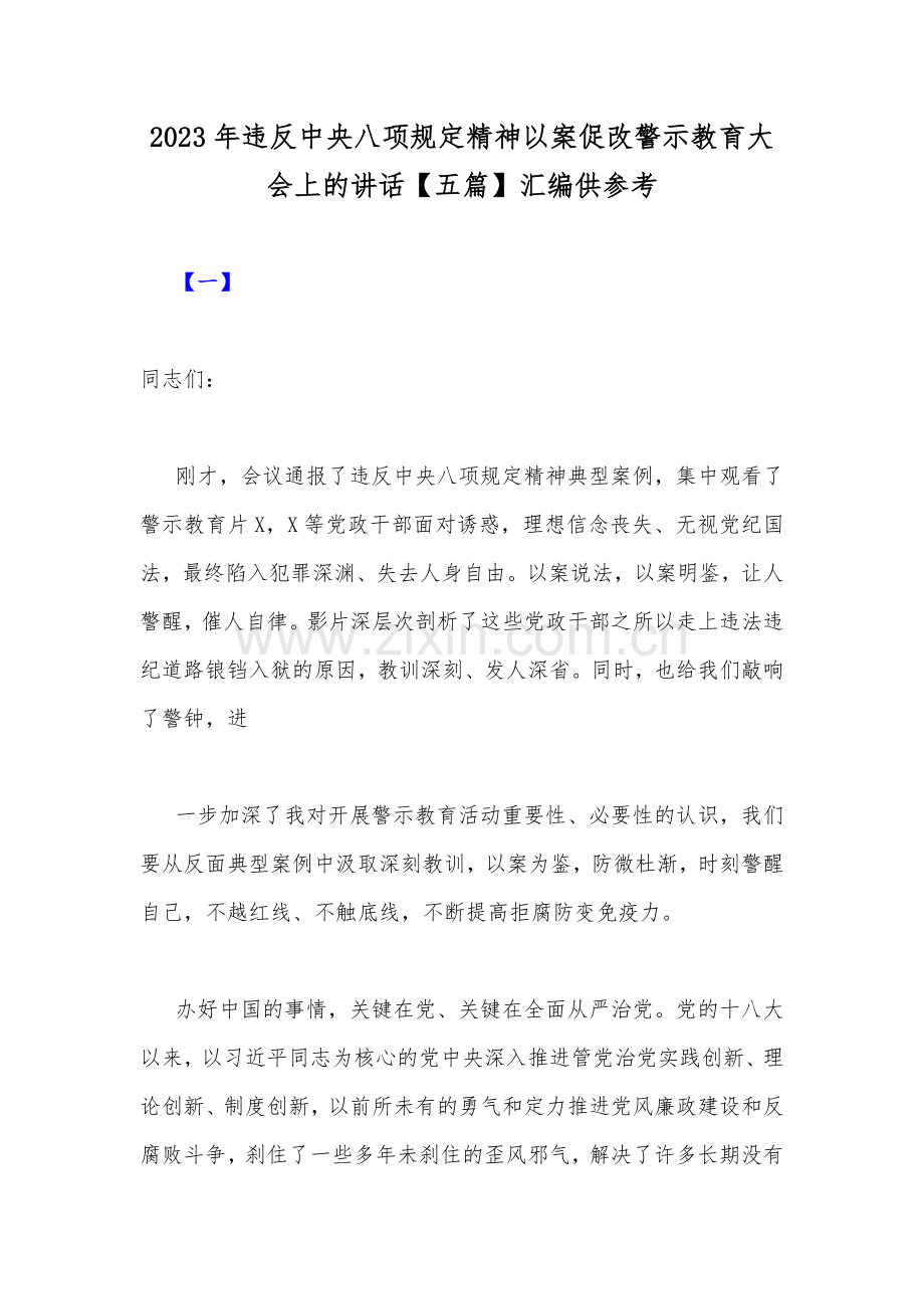 2023年违反中央八项规定精神以案促改警示教育大会上的讲话【五篇】汇编供参考.docx_第1页