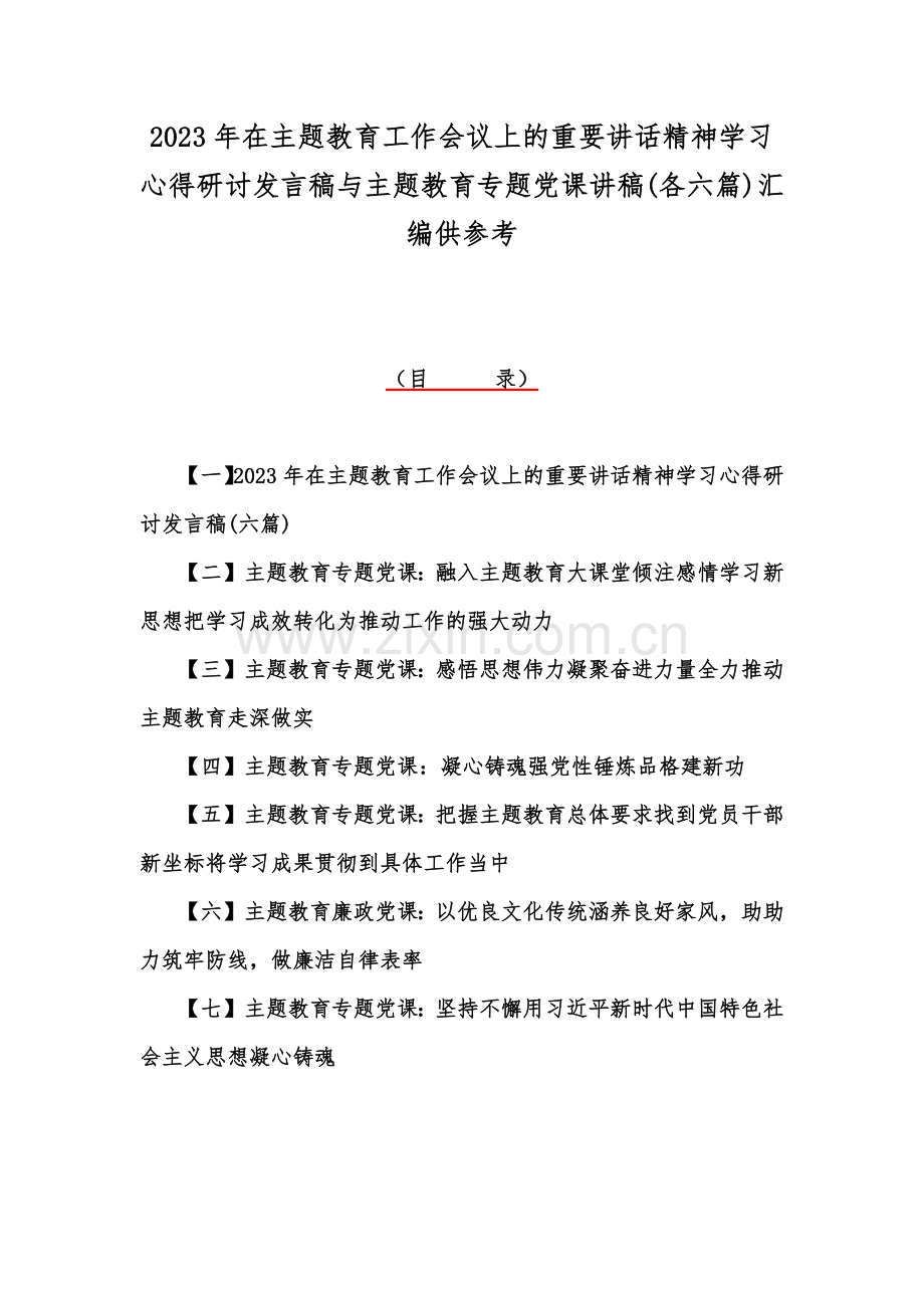 2023年在主题教育工作会议上的重要讲话精神学习心得研讨发言稿与主题教育专题党课讲稿(各六篇)汇编供参考.docx_第1页