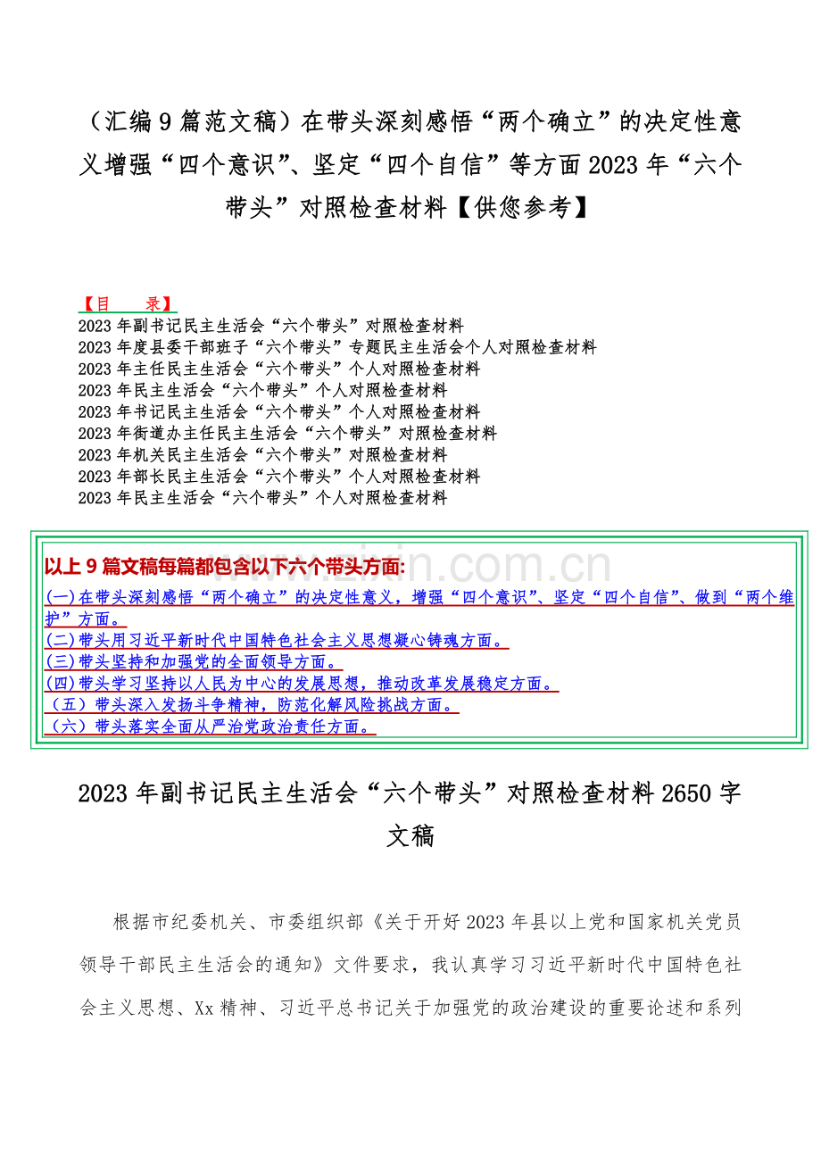 （汇编9篇范文稿）在带头深刻感悟“两个确立”的决定性意义增强“四个意识”、坚定“四个自信”等方面2023年“六个带头”对照检查材料【供您参考】.docx_第1页