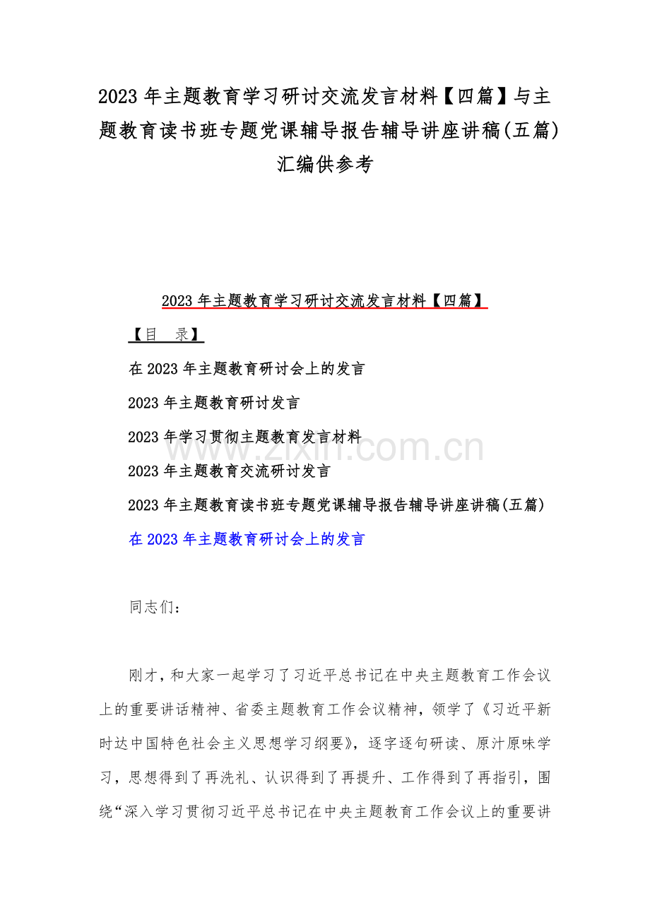 2023年主题教育学习研讨交流发言材料【四篇】与主题教育读书班专题党课辅导报告辅导讲座讲稿(五篇)汇编供参考.docx_第1页