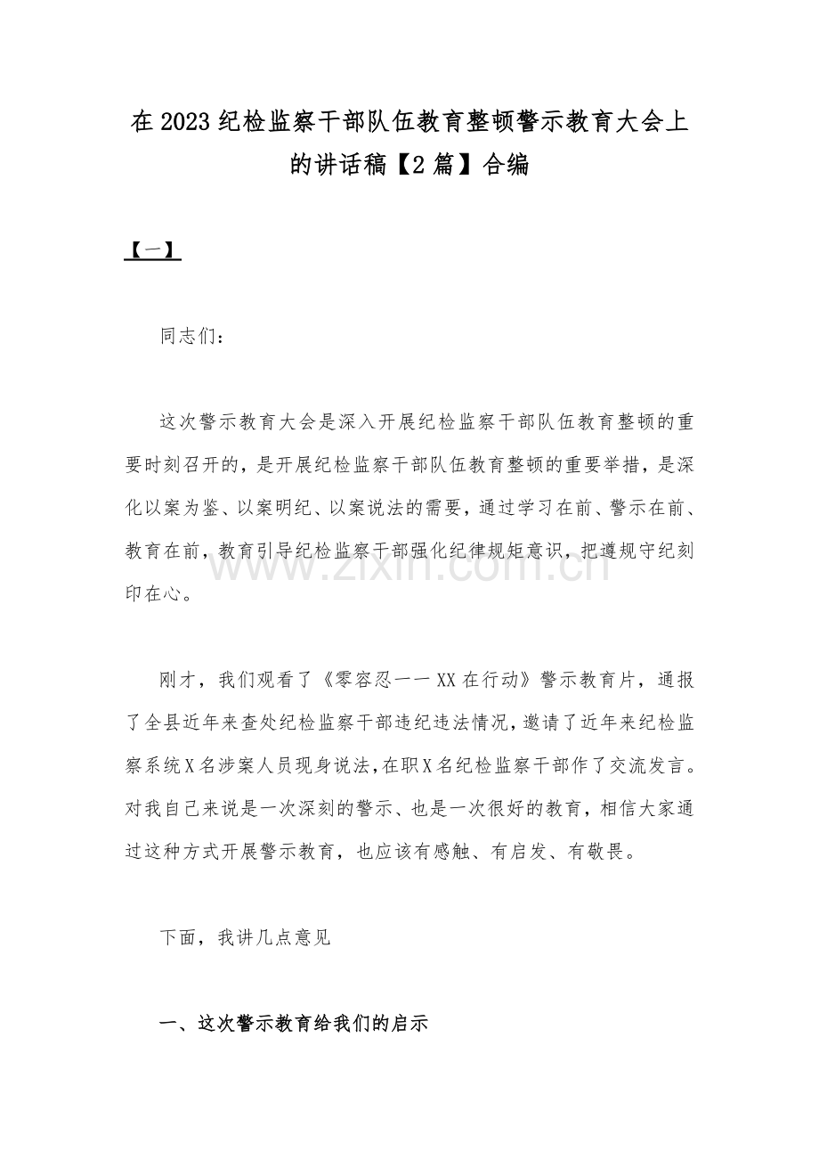 在2023纪检监察干部队伍教育整顿警示教育大会上的讲话稿【2篇】合编.docx_第1页