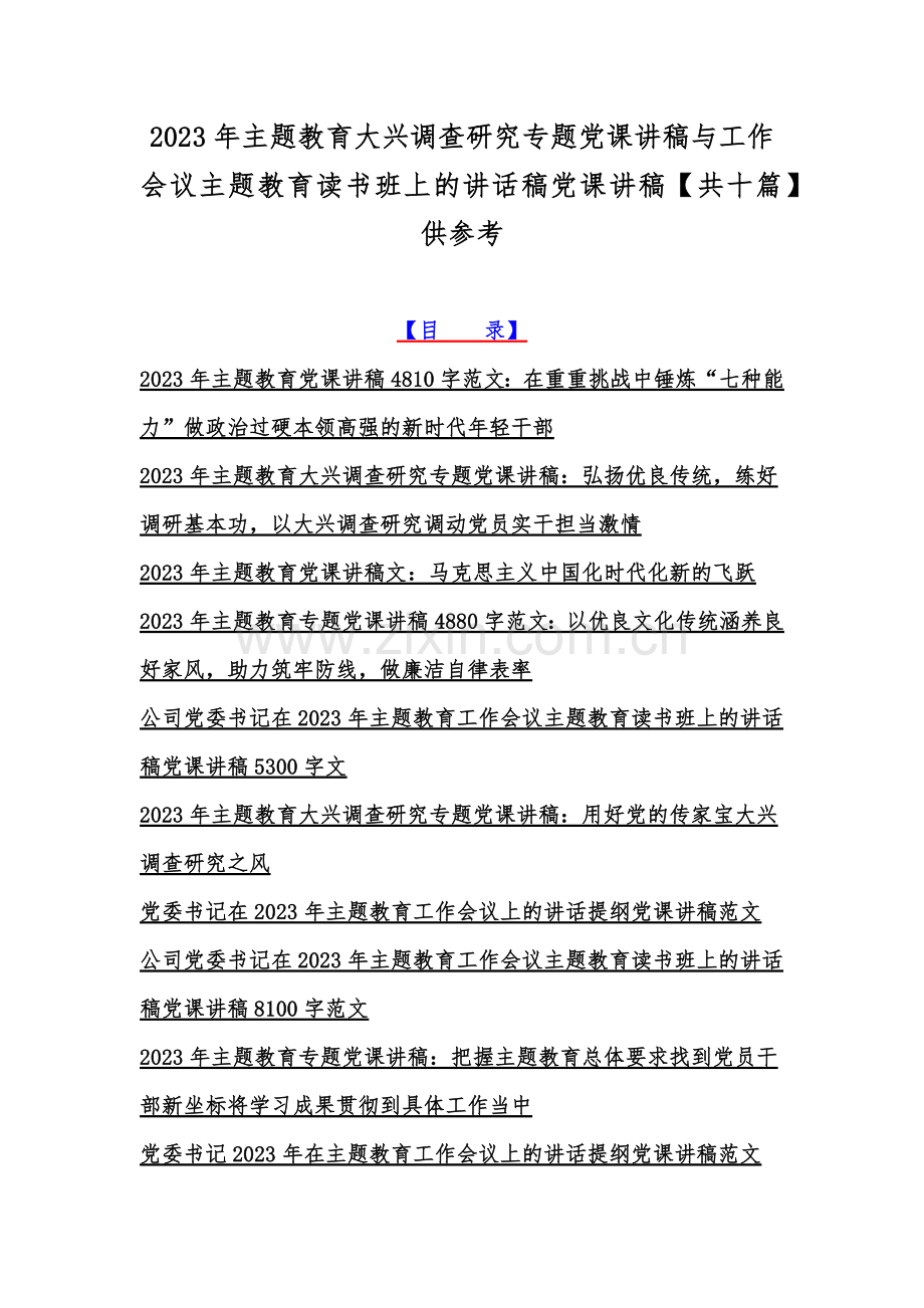 2023年主题教育大兴调查研究专题党课讲稿与工作会议主题教育读书班上的讲话稿党课讲稿【共十篇】供参考.docx_第1页