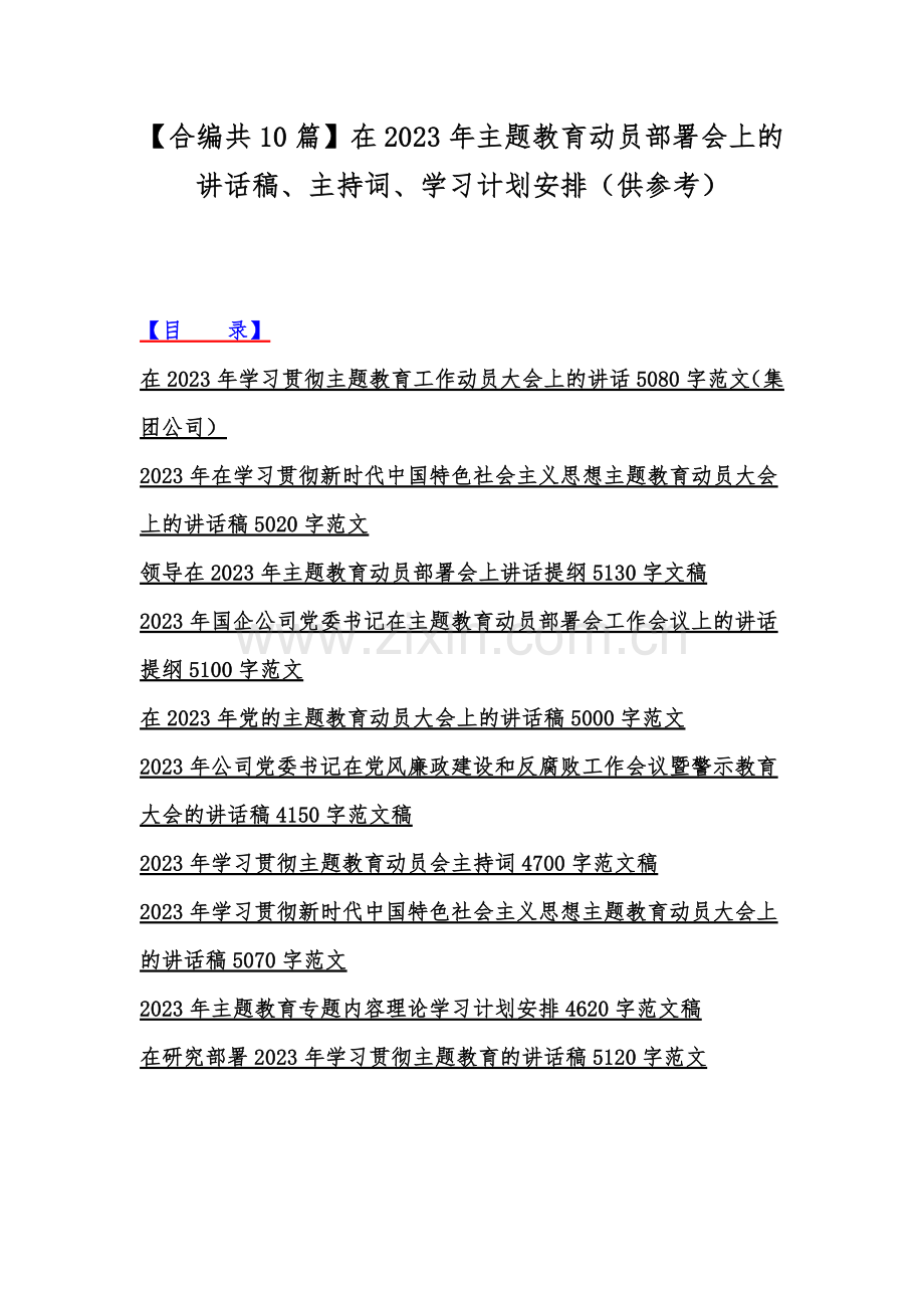 【合编共10篇】在2023年主题教育动员部署会上的讲话稿、主持词、学习计划安排（供参考）.docx_第1页