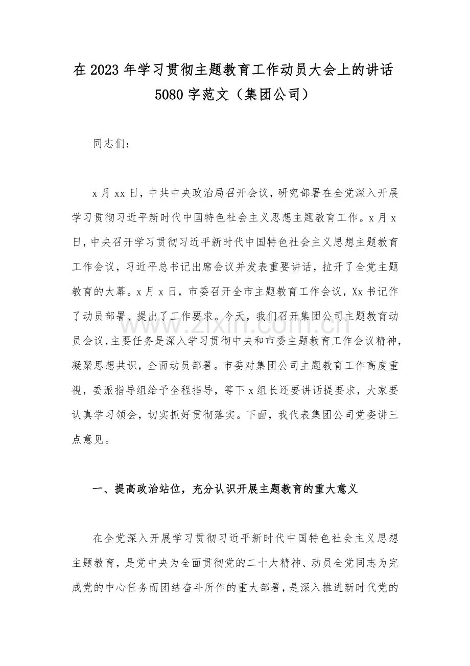 【合编共10篇】在2023年主题教育动员部署会上的讲话稿、主持词、学习计划安排（供参考）.docx_第2页