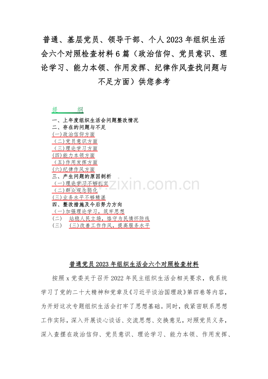 普通、基层党员、领导干部、个人2023年组织生活会六个对照检查材料6篇（政治信仰、党员意识、理论学习、能力本领、作用发挥、纪律作风查找问题与不足方面）供您参考.docx_第1页