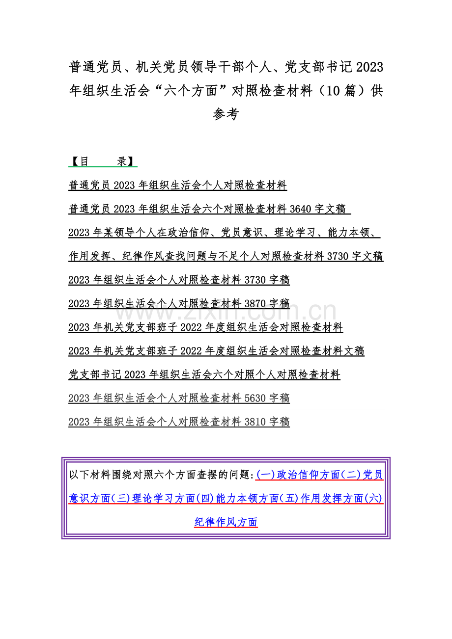 普通党员、机关党员领导干部个人、党支部书记2023年组织生活会“六个方面”对照检查材料（10篇）供参考.docx_第1页