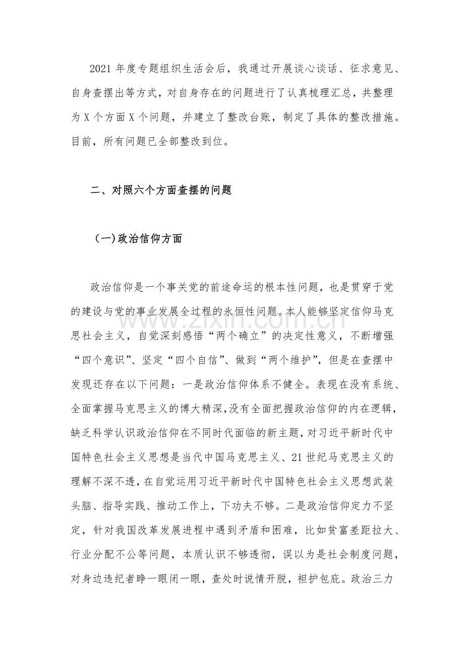 （3篇文）2023年普通党员在政治信仰、党员意识、理论学习、作用发挥等“六个方面”对照检查材料与党员在组织生活会上对党支部班子及支委成员的批评意见材料.docx_第2页