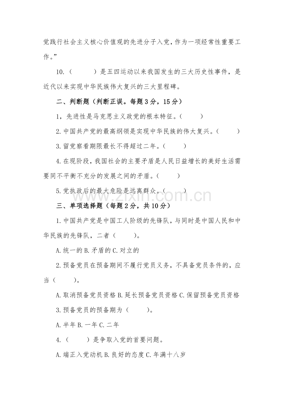 2023年发展对象考试试题(附全部答答案).docx_第2页