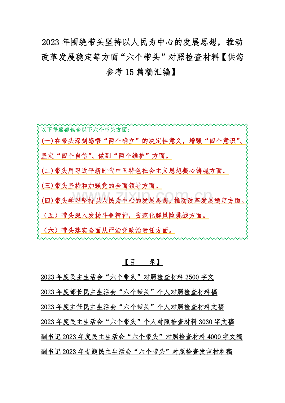 2023年围绕带头坚持以人民为中心的发展思想推动改革发展稳定等方面“六个带头”对照检查材料【供您参考15篇稿汇编】.docx_第1页