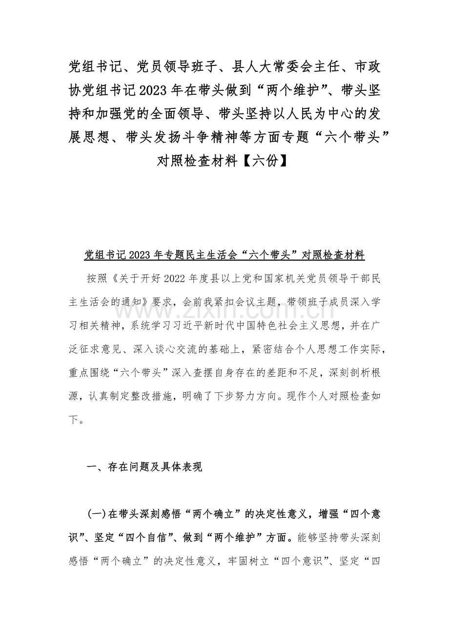 党组书记、党员领导班子、县人大常委会主任、市政协党组书记2023年在带头做到“两个维护”、带头坚持和加强党的全面领导、带头坚持以人民为中心的发展思想、带头发扬斗争精神等方面专题“六个带头”对照检查材料【六份】.docx_第1页