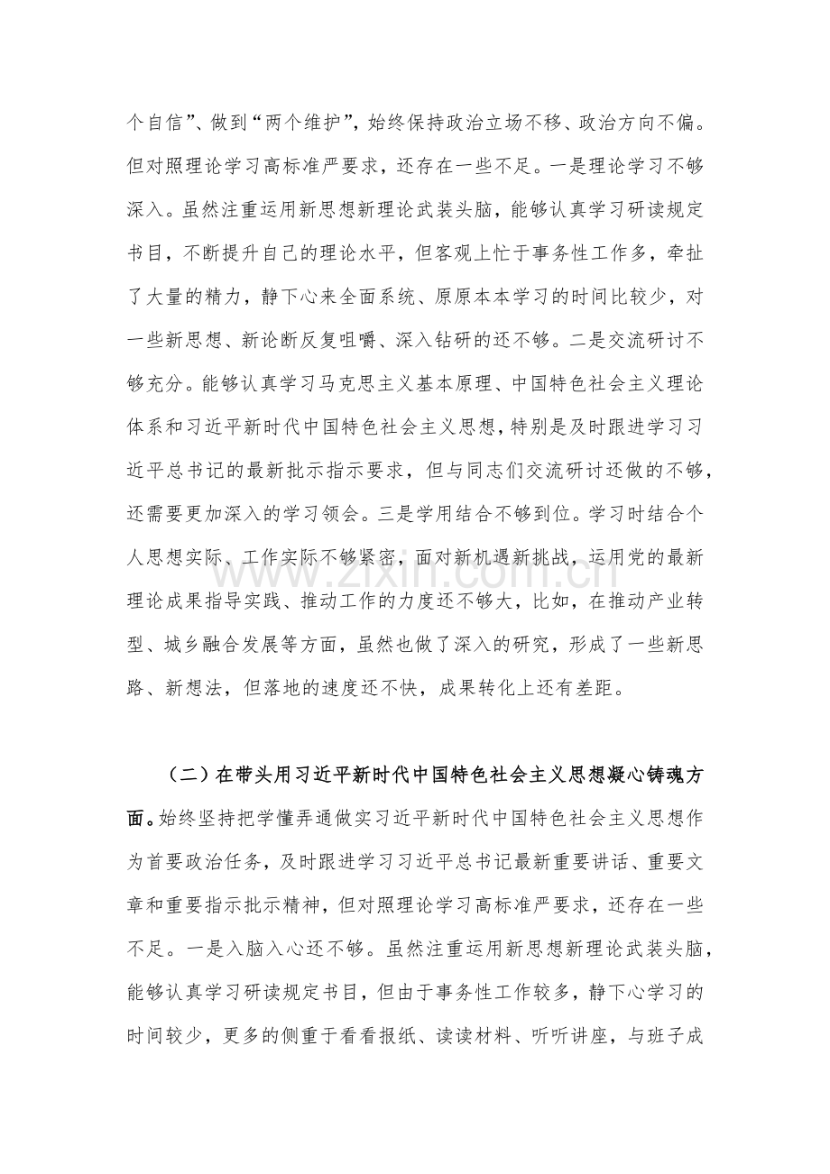 党组书记、党员领导班子、县人大常委会主任、市政协党组书记2023年在带头做到“两个维护”、带头坚持和加强党的全面领导、带头坚持以人民为中心的发展思想、带头发扬斗争精神等方面专题“六个带头”对照检查材料【六份】.docx_第2页