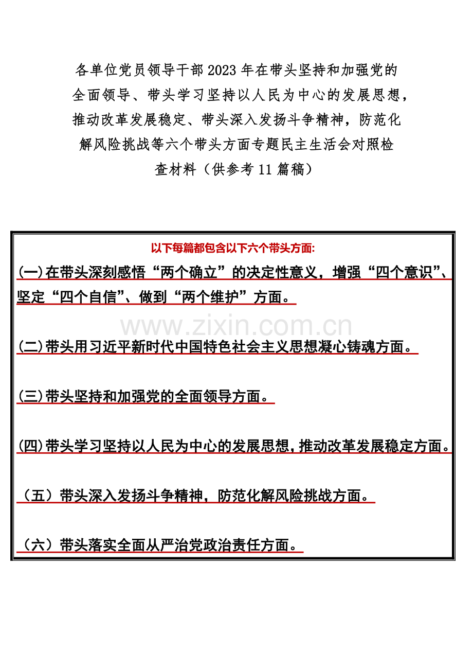 各单位党员领导干部2023年在带头坚持和加强党的全面领导、带头学习坚持以人民为中心的发展思想推动改革发展稳定、带头深入发扬斗争精神防范化解风险挑战等六个带头方面专题民主生活会对照检查材料（供参考11篇稿）.docx_第1页