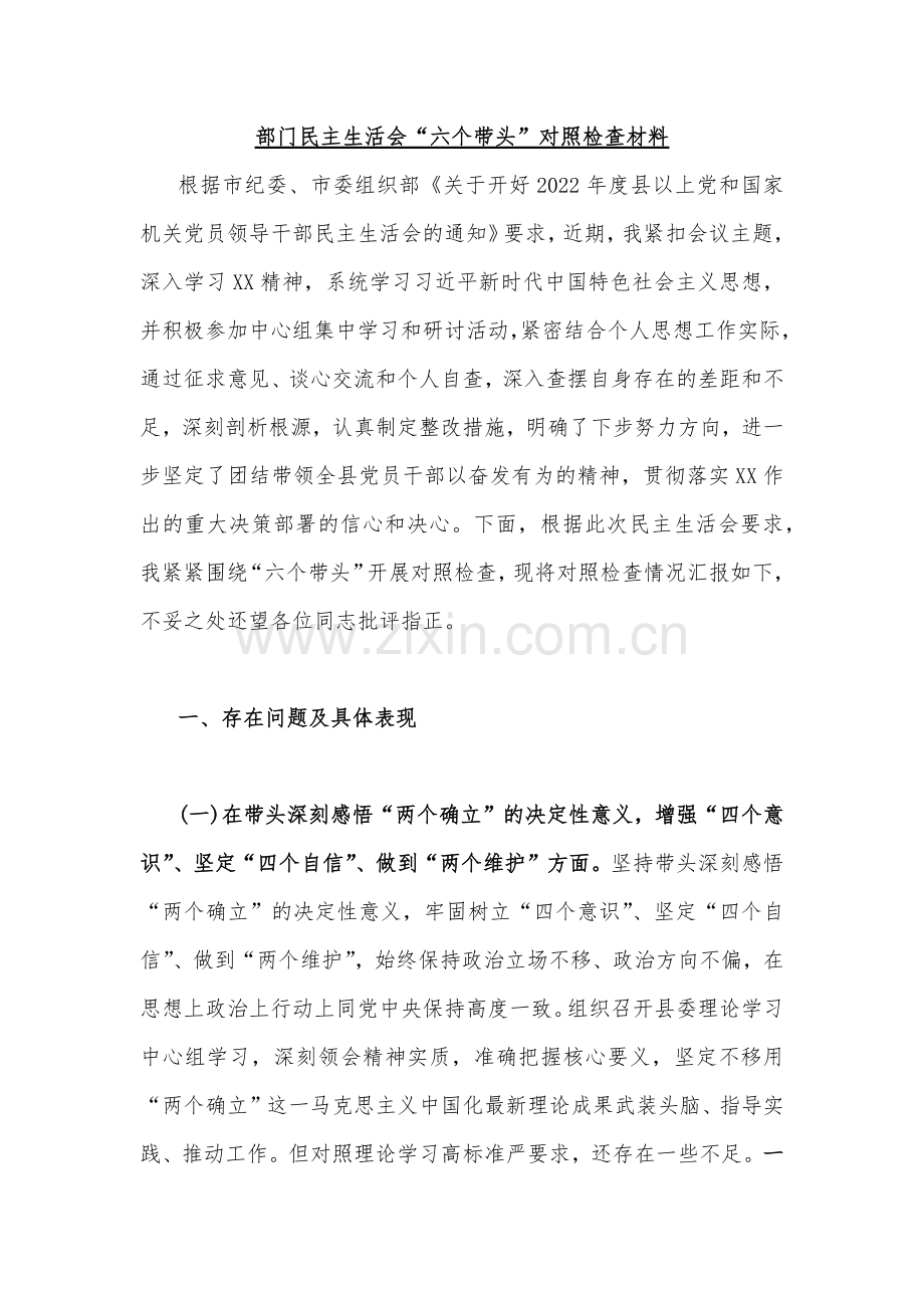 各单位党员领导干部2023年在带头坚持和加强党的全面领导、带头学习坚持以人民为中心的发展思想推动改革发展稳定、带头深入发扬斗争精神防范化解风险挑战等六个带头方面专题民主生活会对照检查材料（供参考11篇稿）.docx_第2页