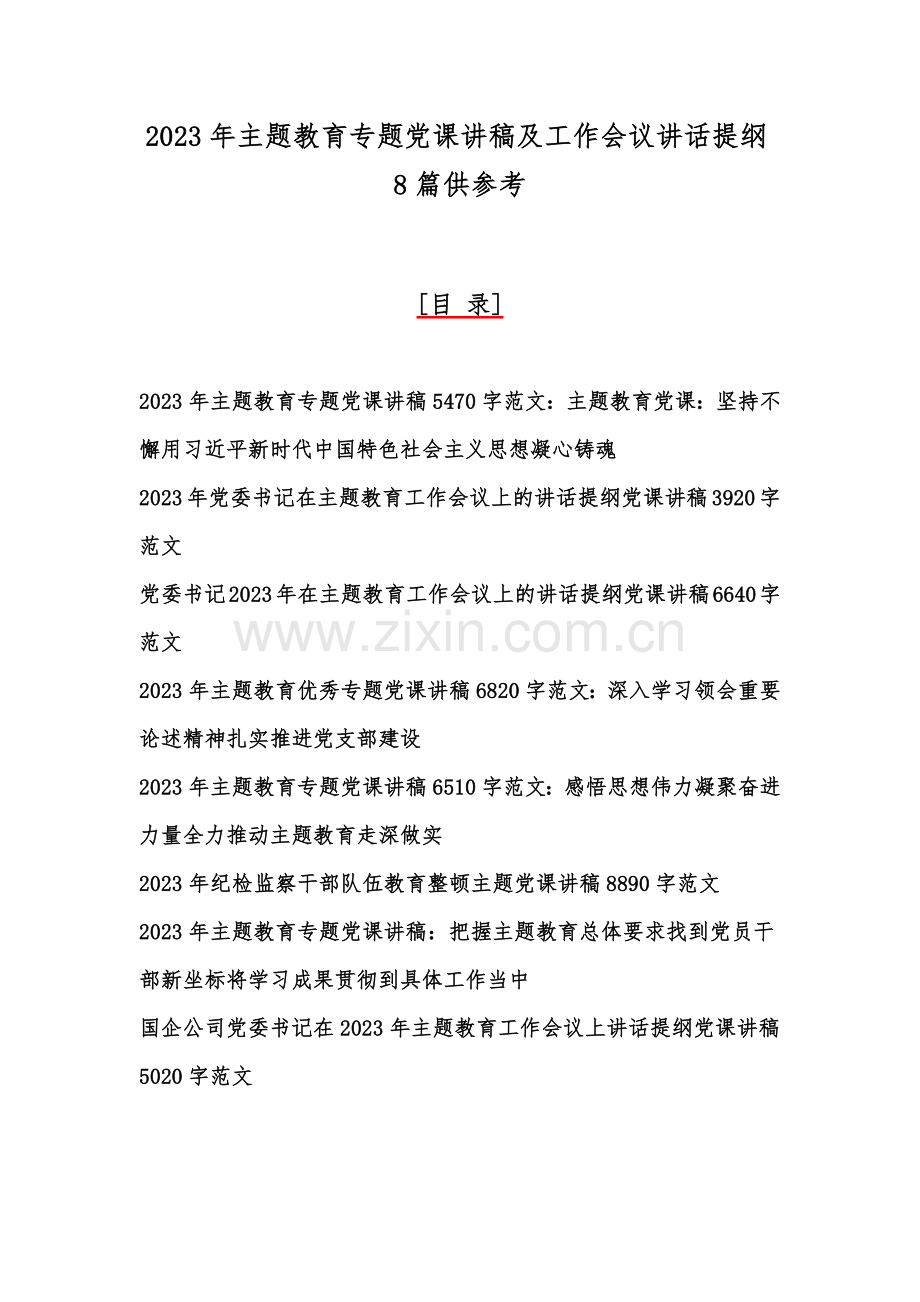 2023年主题教育专题党课讲稿及工作会议讲话提纲8篇供参考.docx_第1页