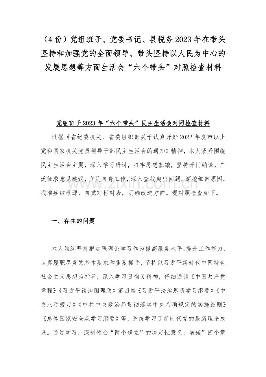 （4份）党组班子、党委书记、县税务2023年在带头坚持和加强党的全面领导、带头坚持以人民为中心的发展思想等方面生活会“六个带头”对照检查材料.docx_第1页