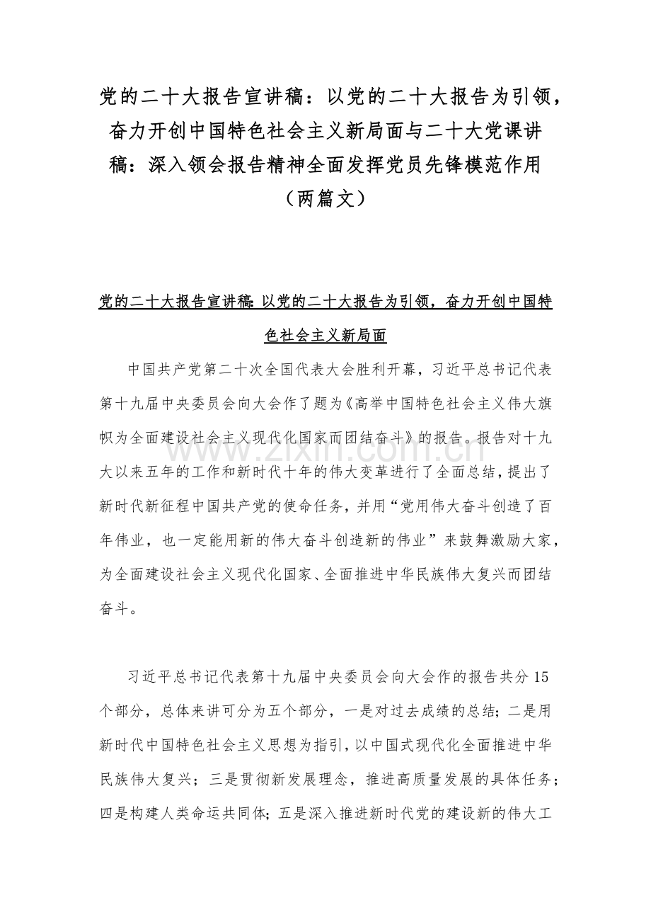 党的二20十大报告宣讲稿：以党的二20十大报告为引领奋力开创中国特色社会主义新局面与二20十大党课讲稿：深入领会报告精神全面发挥党员先锋模范作用（两篇文）.docx_第1页