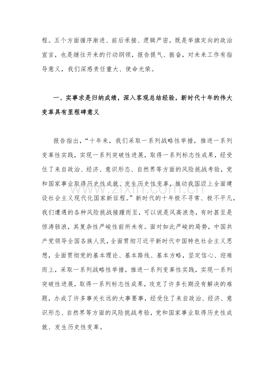 党的二20十大报告宣讲稿：以党的二20十大报告为引领奋力开创中国特色社会主义新局面与二20十大党课讲稿：深入领会报告精神全面发挥党员先锋模范作用（两篇文）.docx_第2页
