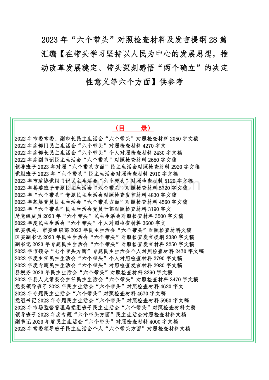 2023年“六个带头”对照检查材料及发言提纲28篇汇编【在带头学习坚持以人民为中心的发展思想推动改革发展稳定、带头深刻感悟“两个确立”的决定性意义等六个方面】供参考.docx_第1页