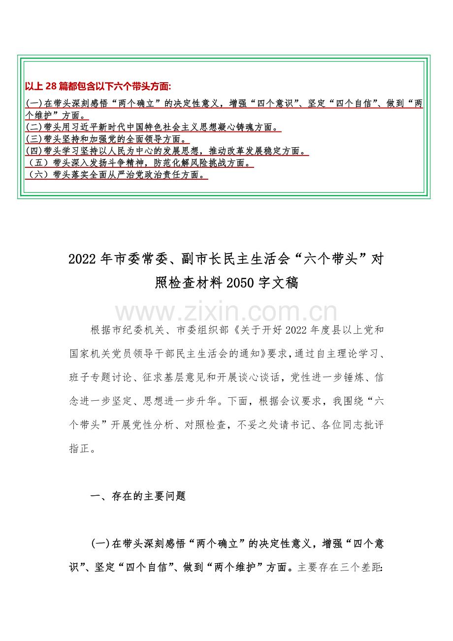 2023年“六个带头”对照检查材料及发言提纲28篇汇编【在带头学习坚持以人民为中心的发展思想推动改革发展稳定、带头深刻感悟“两个确立”的决定性意义等六个方面】供参考.docx_第2页