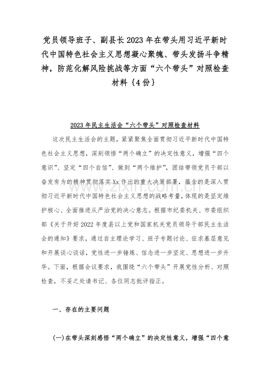党员领导班子、副县长2023年在带头用习近平新时代中国特色社会主义思想凝心聚魄、带头发扬斗争精神防范化解风险挑战等方面“六个带头”对照检查材料｛4份｝.docx_第1页