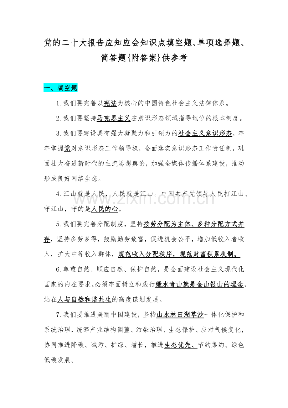 党的二十大报告应知应会知识点填空题、单项选择题、简答题{附答案}供参考.docx_第1页