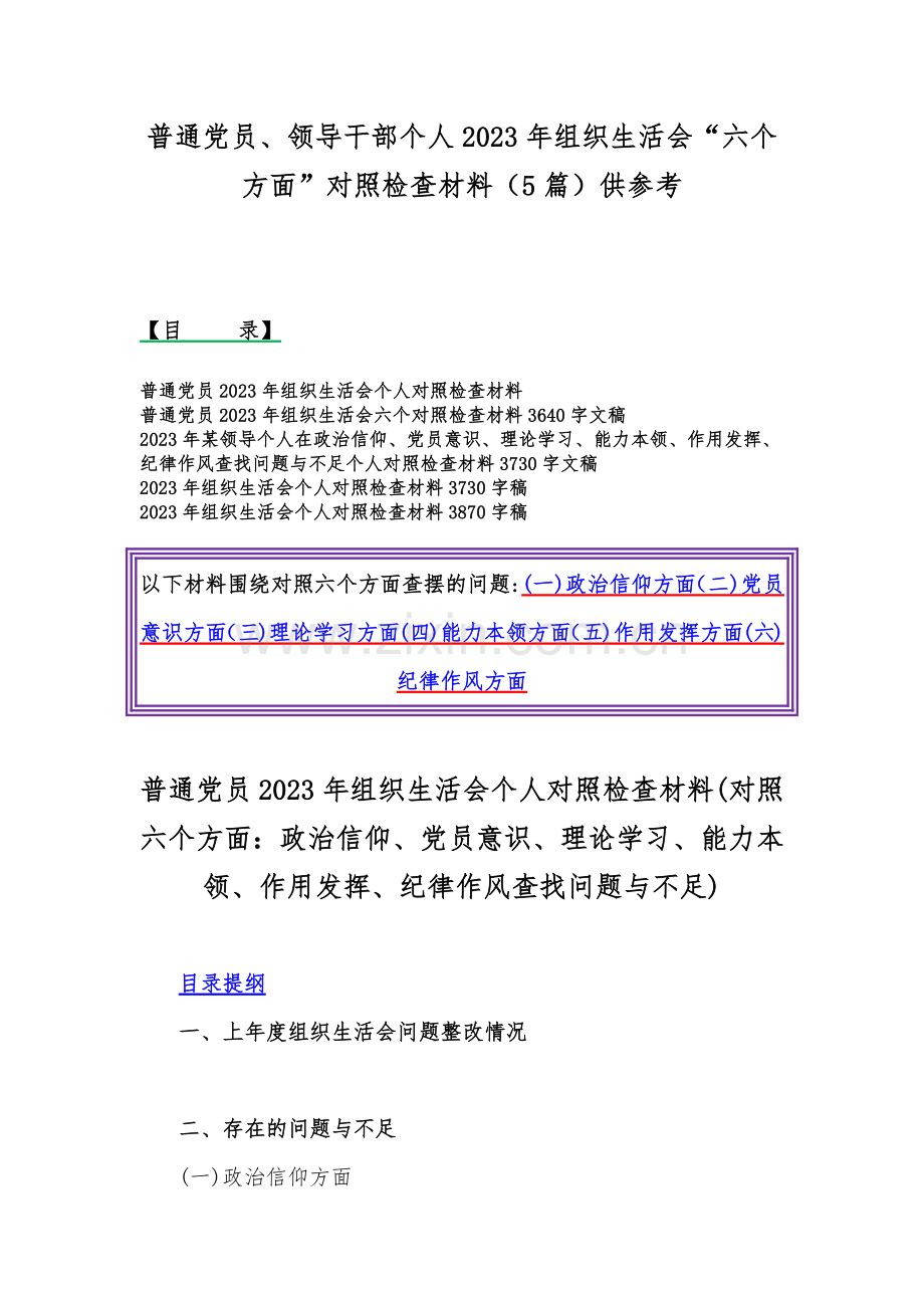 普通党员、领导干部个人2023年组织生活会“六个方面”对照检查材料（5篇）供参考.docx_第1页