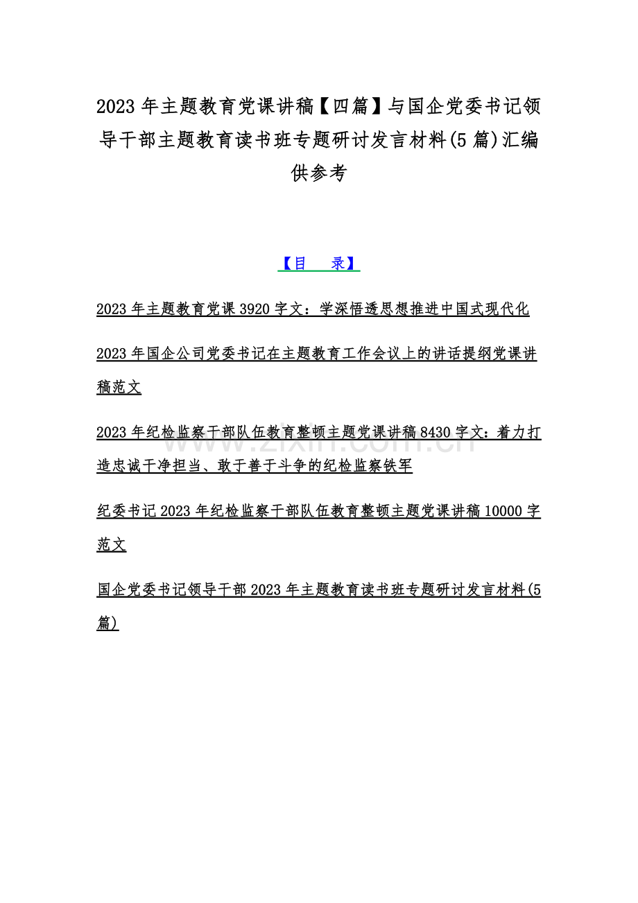 2023年主题教育党课讲稿【四篇】与国企党委书记领导干部主题教育读书班专题研讨发言材料(5篇)汇编供参考.docx_第1页