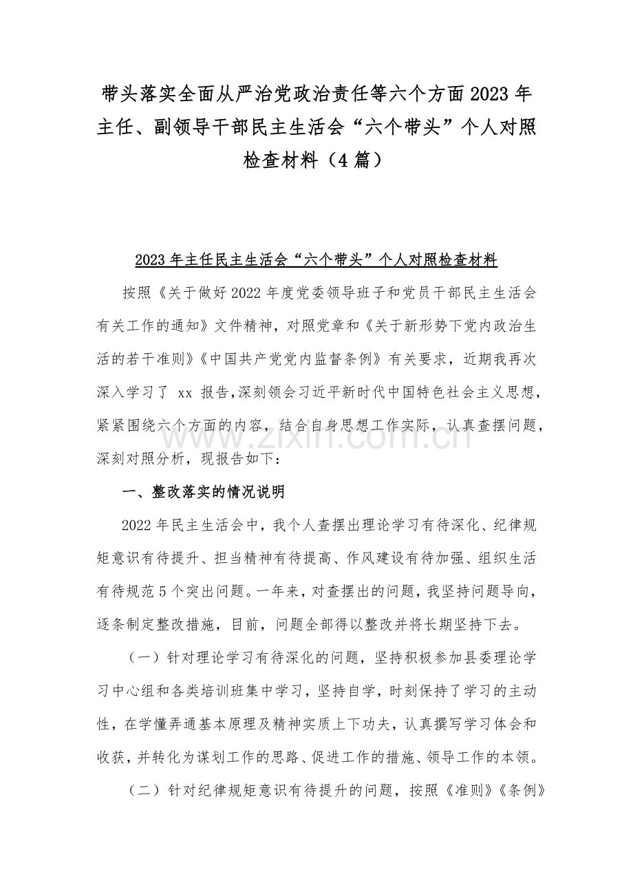 带头落实全面从严治党政治责任等六个方面2023年主任、副领导干部民主生活会“六个带头”个人对照检查材料（4篇）.docx_第1页