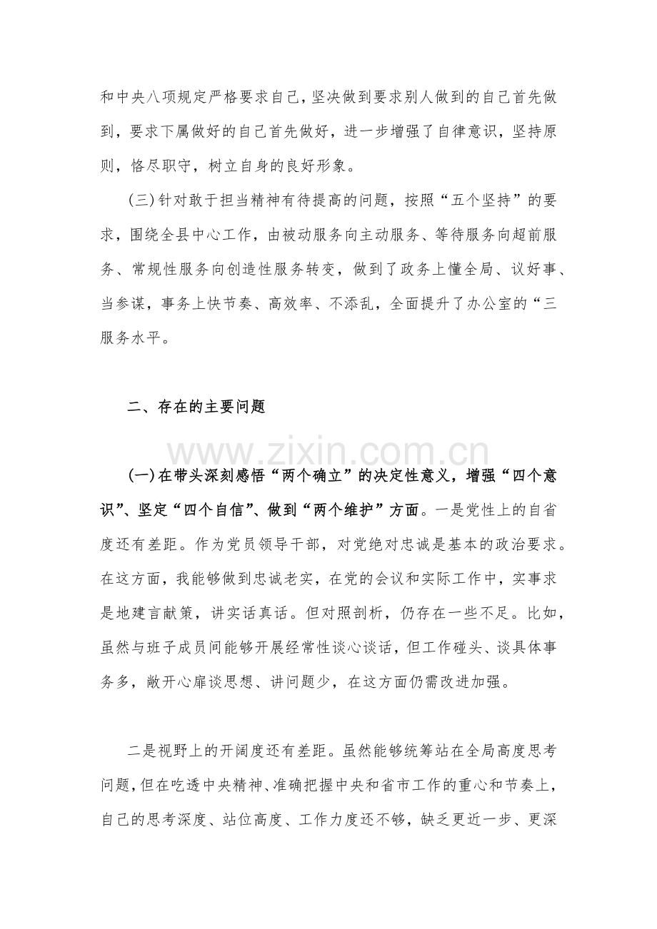 带头落实全面从严治党政治责任等六个方面2023年主任、副领导干部民主生活会“六个带头”个人对照检查材料（4篇）.docx_第2页