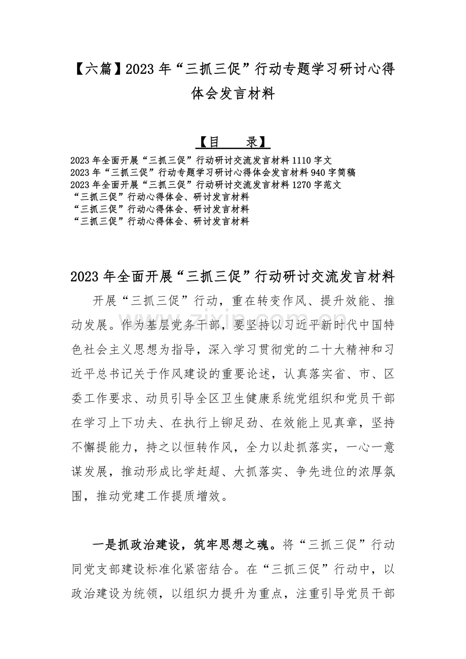 【六篇】2023年“三抓三促”行动专题学习研讨心得体会发言材料.docx_第1页