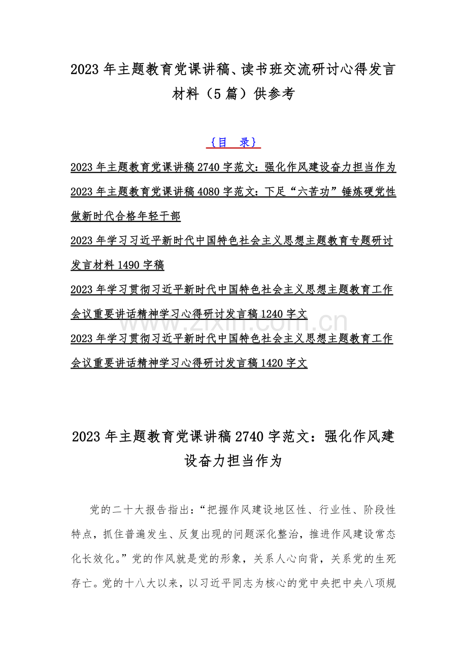 2023年主题教育党课讲稿、读书班交流研讨心得发言材料（5篇）供参考.docx_第1页