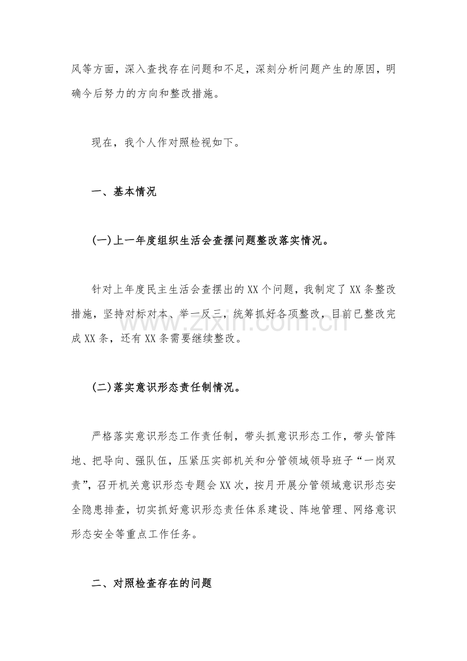 2023年领导个人、机关党支部班子组织生活会在政治信仰、党员意识、理论学习、能力本领等“六个方面”个人对照检查材料、工作方案（共六篇）.docx_第2页