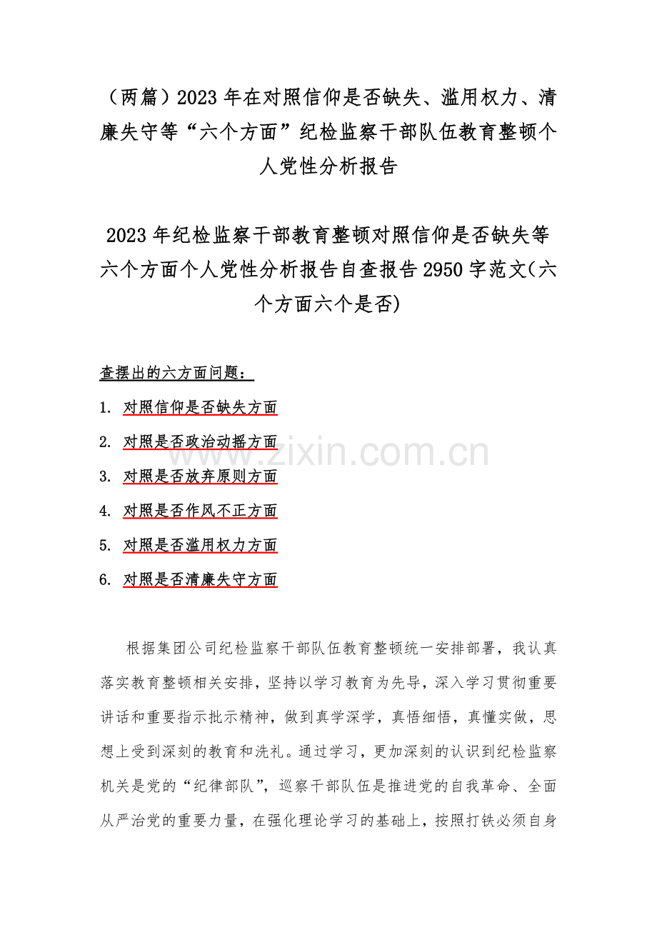 （两篇）2023年在对照信仰是否缺失、滥用权力、清廉失守等“六个方面”纪检监察干部队伍教育整顿个人党性分析报告.docx_第1页