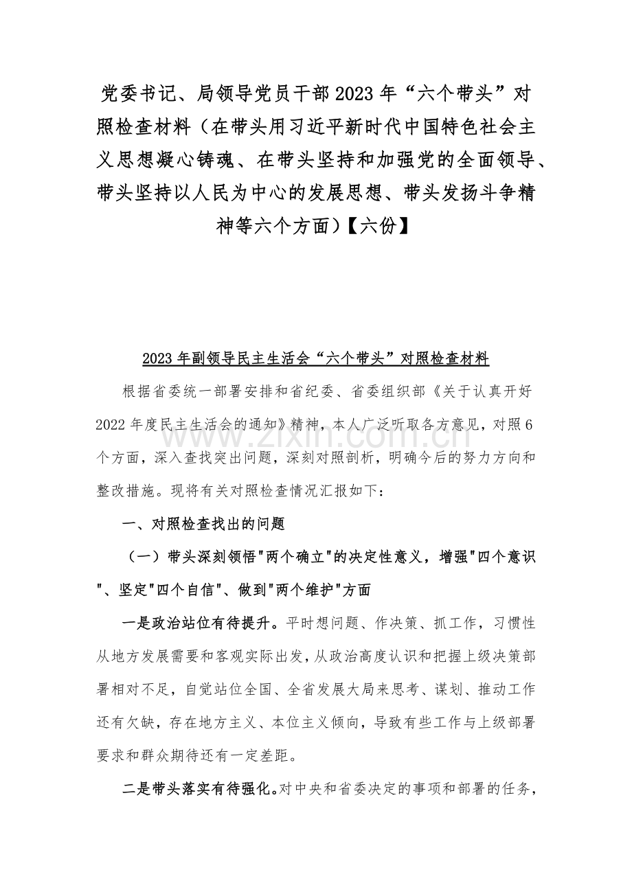 党委书记、局领导党员干部2023年“六个带头”对照检查材料（在带头用习近平新时代中国特色社会主义思想凝心铸魂、在带头坚持和加强党的全面领导、带头坚持以人民为中心的发展思想、带头发扬斗争精神等六个方面）【六份】.docx_第1页