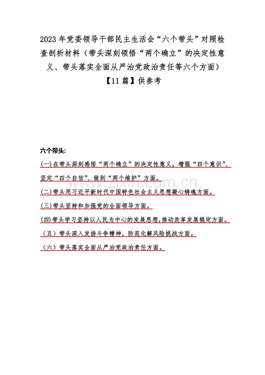 2023年党委领导干部民主生活会“六个带头”对照检查剖析材料（带头深刻领悟“两个确立”的决定性意义、带头落实全面从严治党政治责任等六个方面）【11篇】供参考.docx_第1页