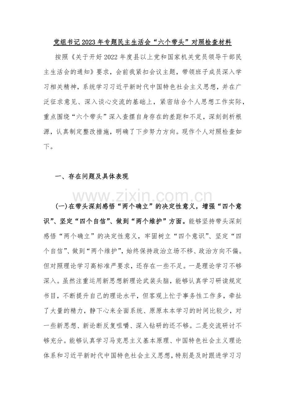 2023年党委领导干部民主生活会“六个带头”对照检查剖析材料（带头深刻领悟“两个确立”的决定性意义、带头落实全面从严治党政治责任等六个方面）【11篇】供参考.docx_第2页