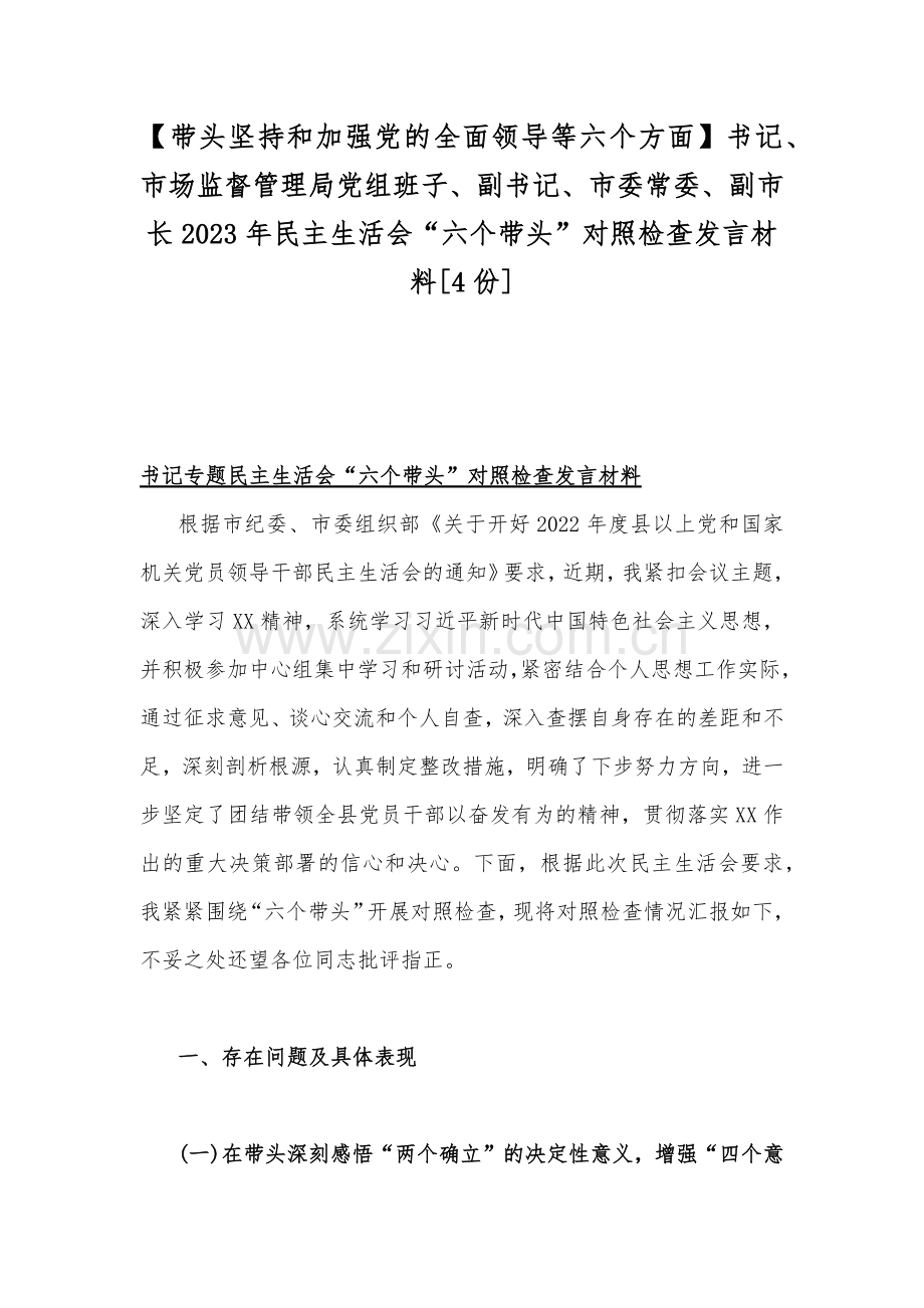 【带头坚持和加强党的全面领导等六个方面】书记、市场监督管理局党组班子、副书记、市委常委、副市长2023年民主生活会“六个带头”对照检查发言材料[4份].docx_第1页