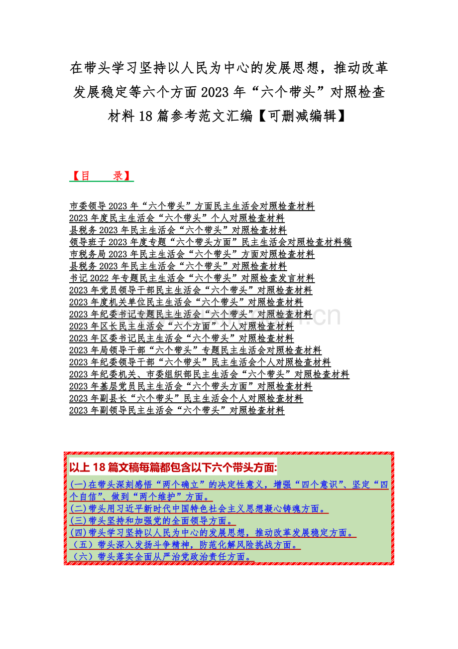 在带头学习坚持以人民为中心的发展思想推动改革发展稳定等六个方面2023年“六个带头”对照检查材料18篇参考范文汇编【可删减编辑】.docx_第1页