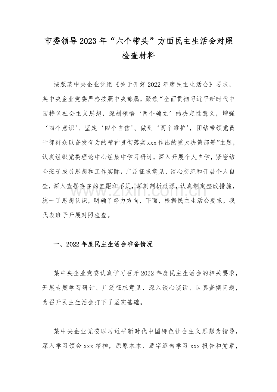 在带头学习坚持以人民为中心的发展思想推动改革发展稳定等六个方面2023年“六个带头”对照检查材料18篇参考范文汇编【可删减编辑】.docx_第2页