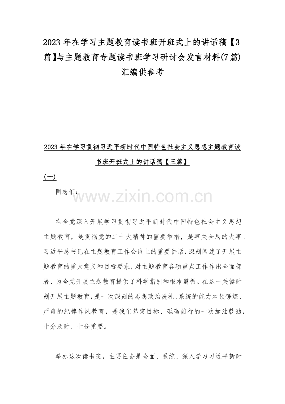 2023年在学习主题教育读书班开班式上的讲话稿【3篇】与主题教育专题读书班学习研讨会发言材料(7篇)汇编供参考.docx_第1页